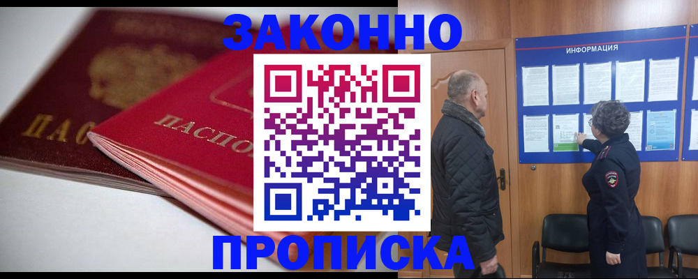прописка в Семёнове
